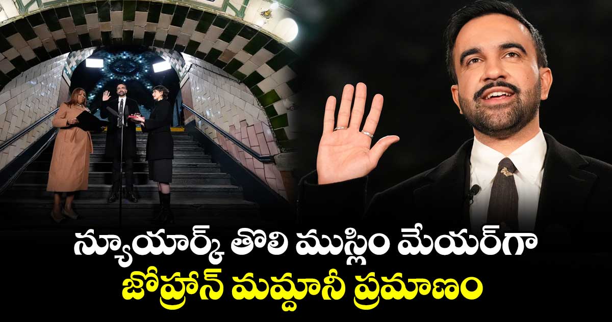 న్యూయార్క్ తొలి ముస్లిం మేయర్‌‌గా..జోహ్రాన్ మమ్దానీ ప్రమాణం