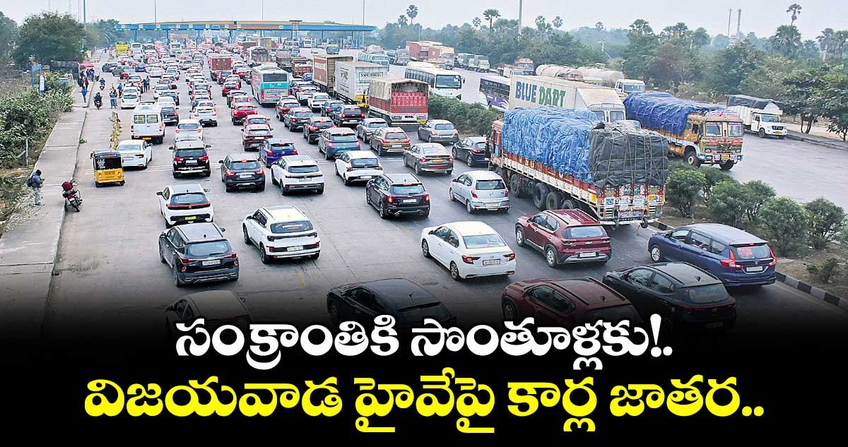 సంక్రాంతికి సొంతూళ్లకు!.విజయవాడ హైవేపై కార్ల జాతర..