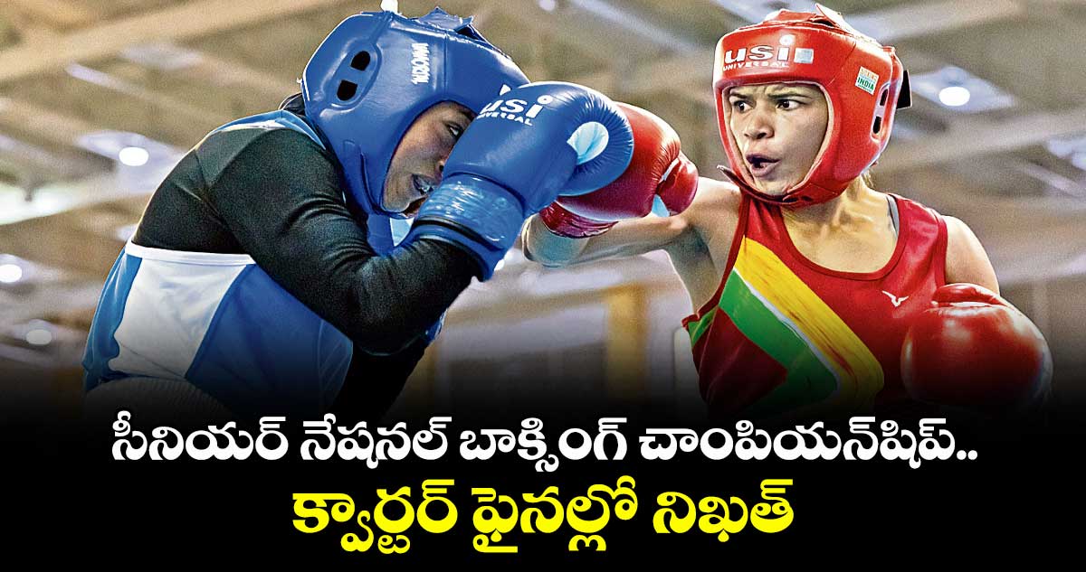 సీనియర్ నేషనల్ బాక్సింగ్ చాంపియన్‌‌‌‌షిప్‌.. క్వార్టర్‌‌‌‌‌‌‌‌ ఫైనల్లో నిఖత్