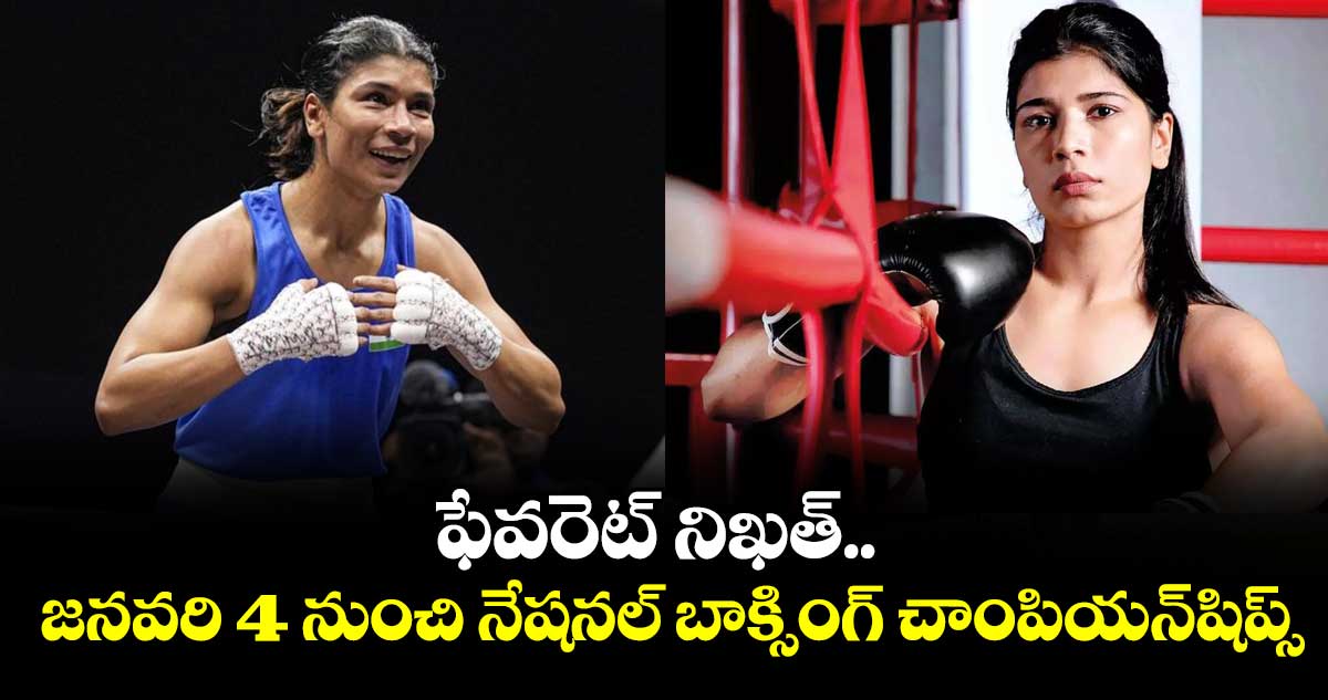 ఫేవరెట్‌‌‌‌ నిఖత్.. జనవరి 4 నుంచి నేషనల్  బాక్సింగ్ చాంపియన్‌‌‌‌షిప్స్‌