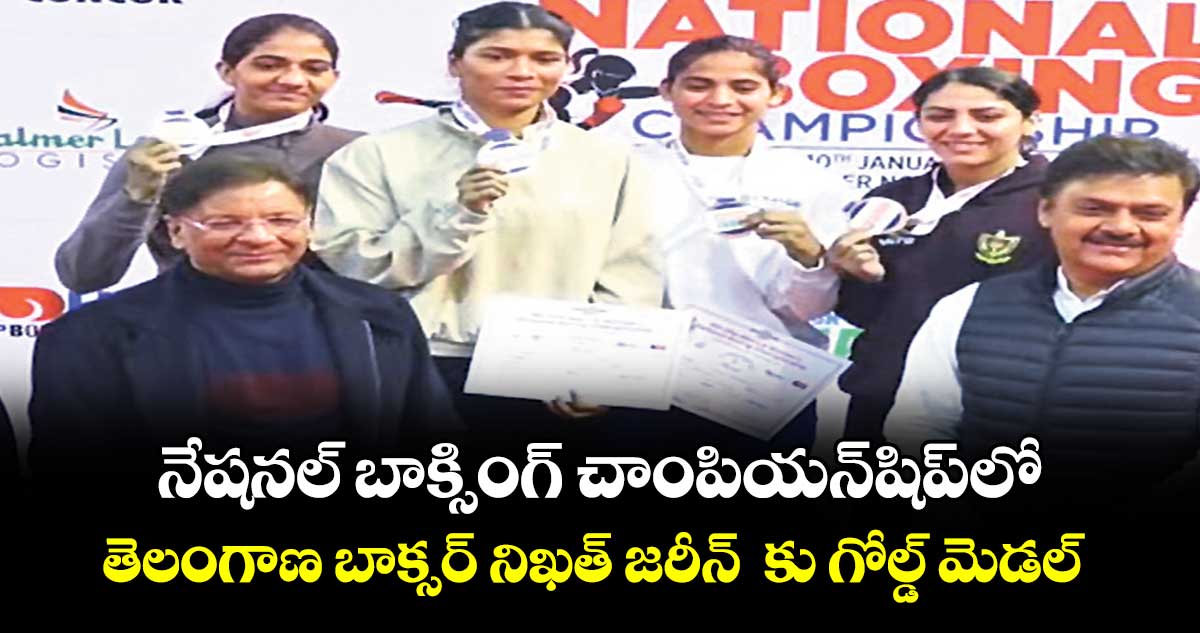 నేషనల్‌‌‌‌ బాక్సింగ్‌‌‌‌ చాంపియన్‌‌‌‌షిప్‌‌‌‌లో  తెలంగాణ బాక్సర్‌‌‌‌ నిఖత్‌‌‌‌ జరీన్‌‌‌‌  కు గోల్డ్ మెడల్