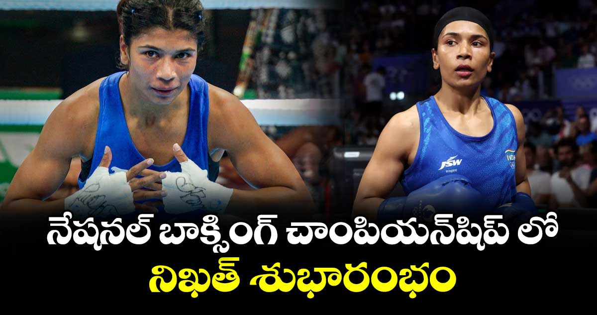 నేషనల్ బాక్సింగ్ చాంపియన్‌‌‌‌షిప్‌‌‌‌ లో  నిఖత్ శుభారంభం
