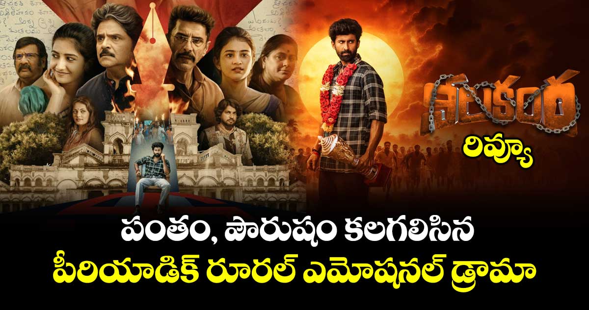 Nilakanta Review: ‘నీలకంఠ’ రివ్యూ: పంతం, పౌరుషం కలగలిసిన పీరియాడిక్ రూరల్ ఎమోషనల్ డ్రామా