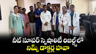 నీట్ సూపర్ స్పెషాలిటీ రిజల్ట్స్లో నిమ్స్ డాక్టర్ల హవా