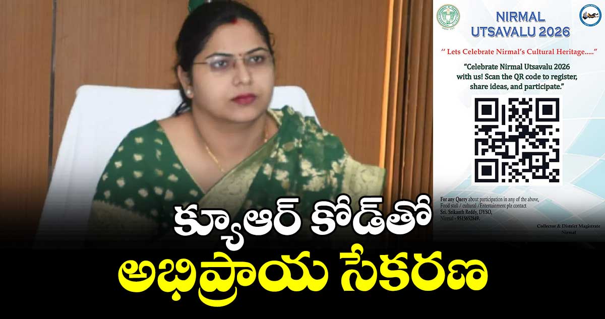 క్యూఆర్ కోడ్తో అభిప్రాయ సేకరణ : కలెక్టర్ అభిలాష అభినవ్
