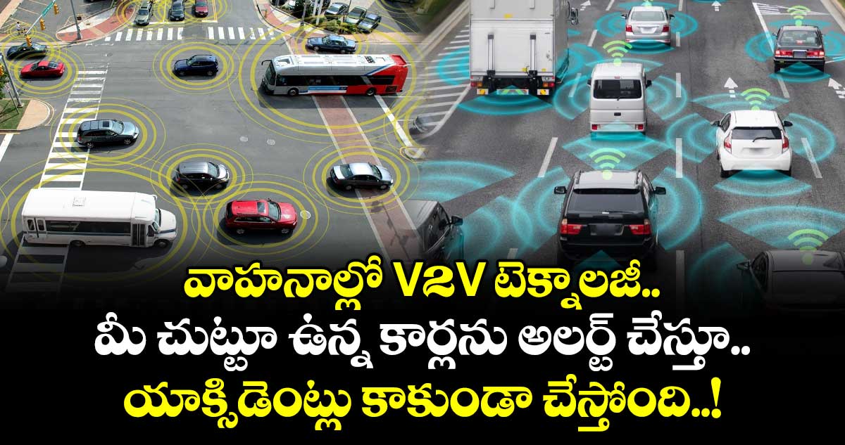 వాహనాల్లో V2V టెక్నాలజీ.. మీ చుట్టూ ఉన్న కార్లను అలర్ట్ చేస్తూ..  యాక్సిడెంట్లు కాకుండా చేస్తోంది..!