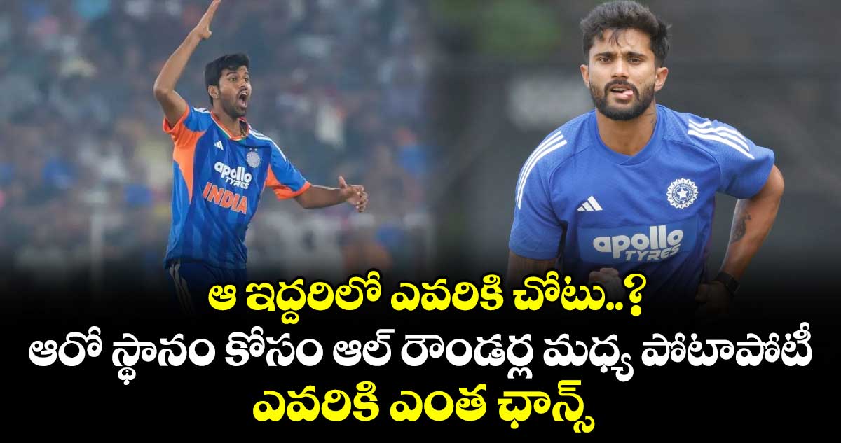 IND vs NZ: ఆ ఇద్దరిలో ఎవరికి చోటు..? ఆరో స్థానం కోసం ఆల్ రౌండర్ల మధ్య పోటాపోటీ.. ఎవరికి ఎంత ఛాన్స్