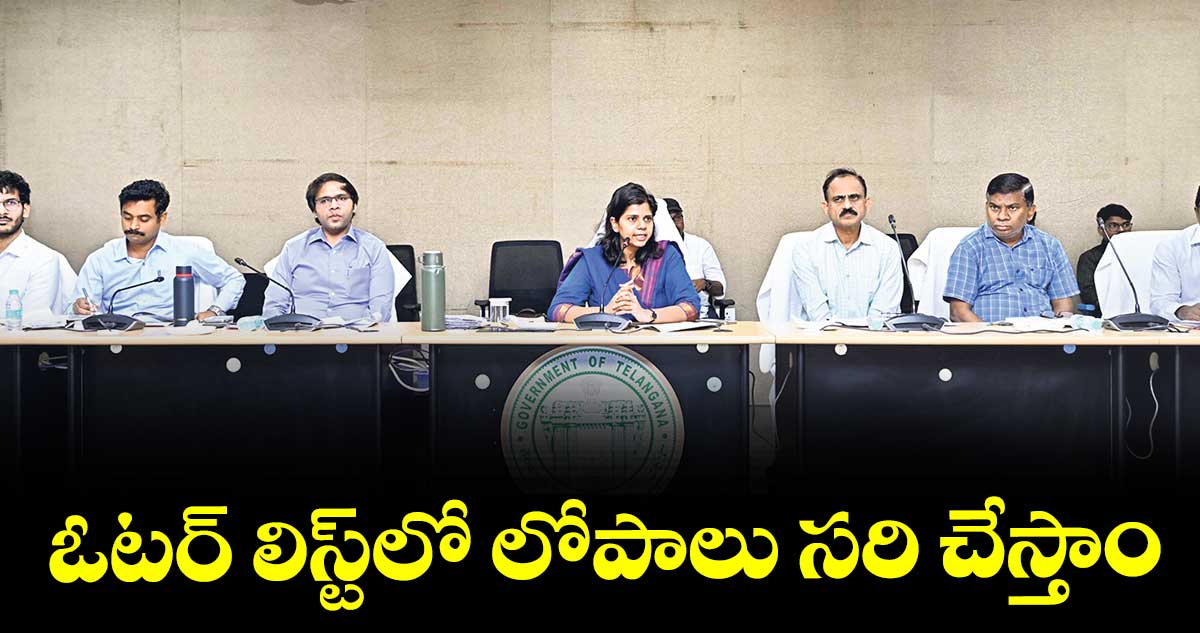 ఓటర్ లిస్ట్లో లోపాలు సరి చేస్తాం 