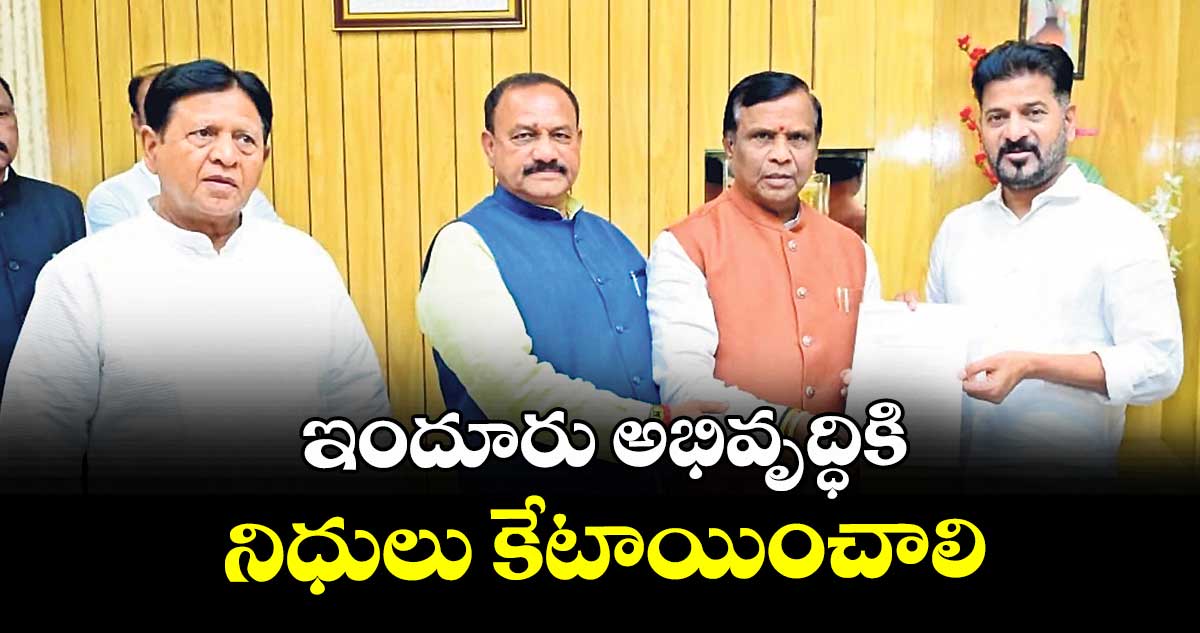 ఇందూరు అభివృద్ధికి నిధులు కేటాయించాలి 