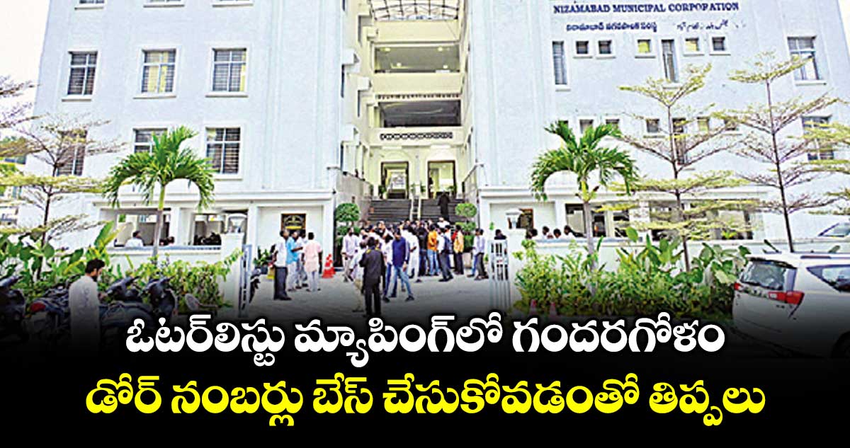 ఓటర్‌‌‌‌‌‌‌‌లిస్టు మ్యాపింగ్లో గందరగోళం.. డోర్‌‌‌‌‌‌‌‌ నంబర్లు బేస్‌‌‌‌‌‌‌‌ చేసుకోవడంతో తిప్పలు