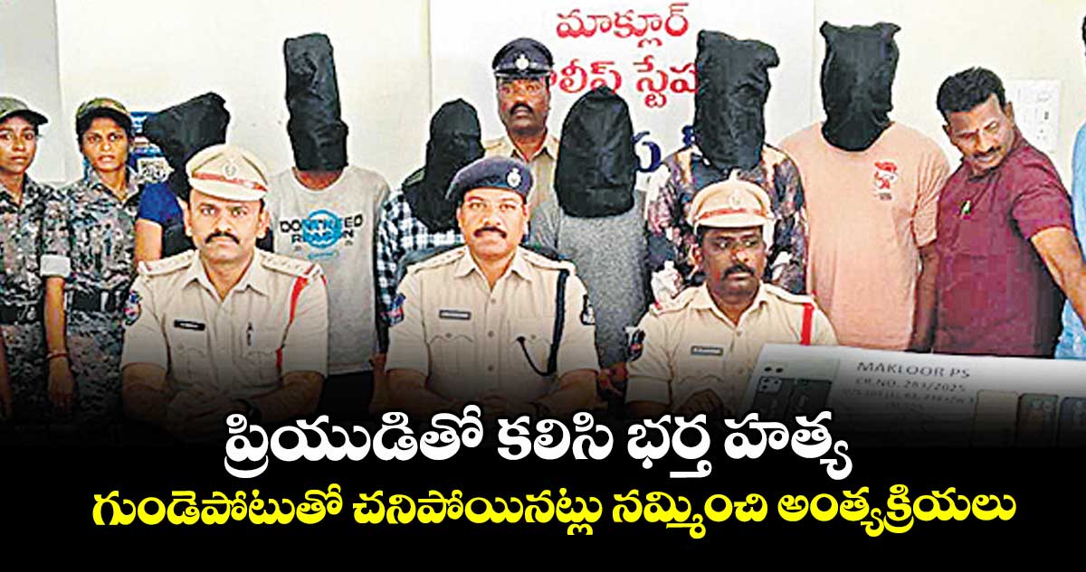 ప్రియుడితో కలిసి భర్త హత్య..  గుండెపోటుతో చనిపోయినట్లు నమ్మించి అంత్యక్రియలు