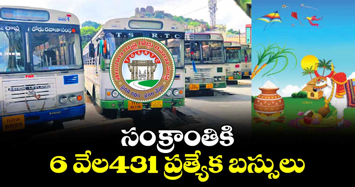 సంక్రాంతికి 6 వేల431 ప్రత్యేక బస్సులు: టీజీఎస్ ఆర్టీసీ