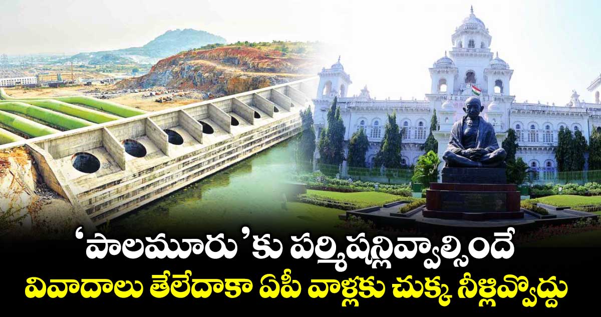 ‘పాలమూరు’కు పర్మిషన్లివ్వాల్సిందే.. వివాదాలు తేలేదాకా ఏపీ వాళ్లకు చుక్క నీళ్లివ్వొద్దు