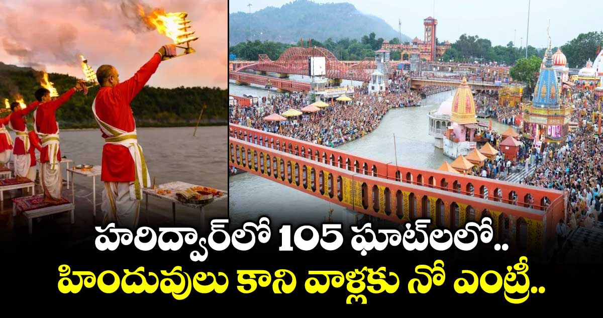 హరిద్వార్⁭లో 105 ఘాట్⁭లలో హిందువులు కాని వాళ్లకు నో ఎంట్రీ..