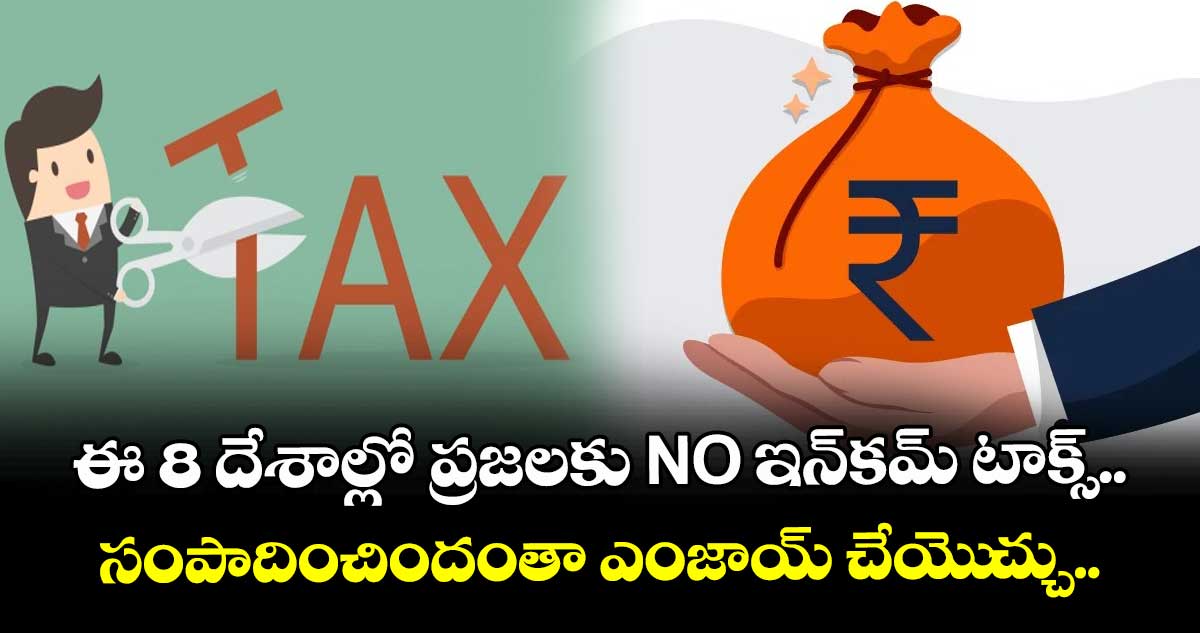 ఈ 8 దేశాల్లో ప్రజలకు NO ఇన్‌కమ్ టాక్స్.. సంపాదించిందంతా ఎంజాయ్ చేయెుచ్చు..