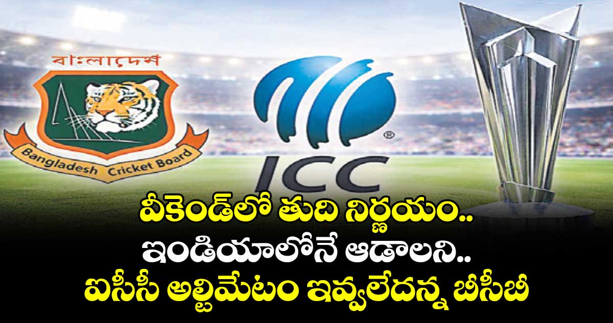 వీకెండ్⁬లో తుది నిర్ణయం.. ఇండియాలోనే ఆడాలని.. ఐసీసీ అల్టిమేటం ఇవ్వలేదన్న బీసీబీ