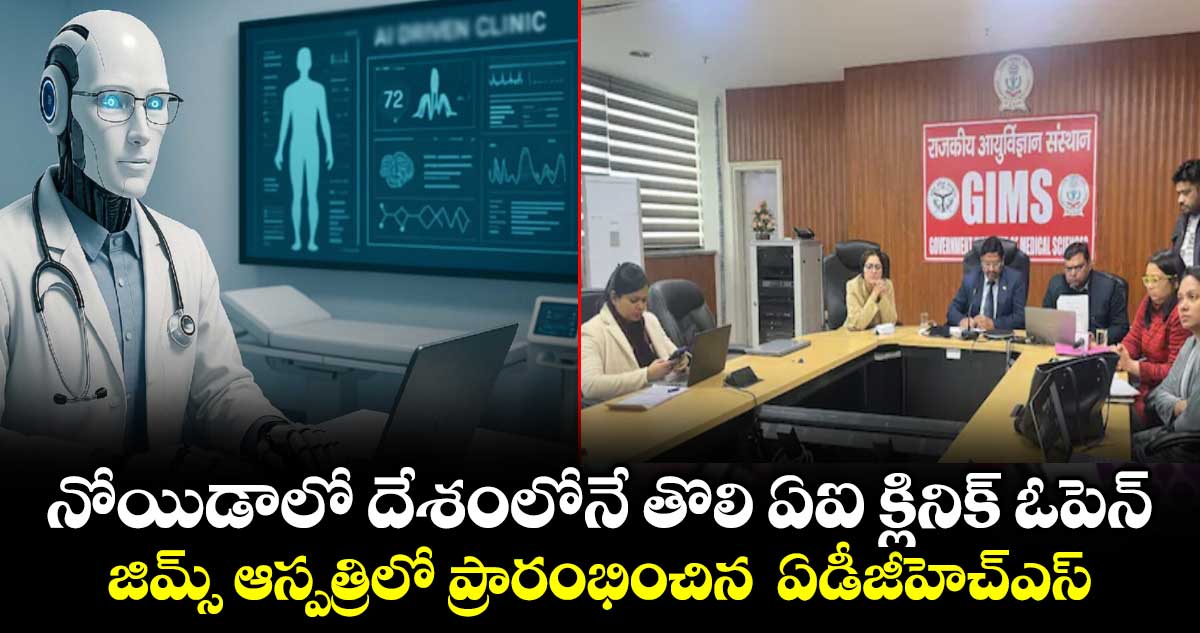 నోయిడాలో దేశంలోనే తొలి ఏఐ క్లినిక్ ఓపెన్.. జిమ్స్ ఆస్పత్రిలో ప్రారంభించిన  ఏడీజీహెచ్ఎస్