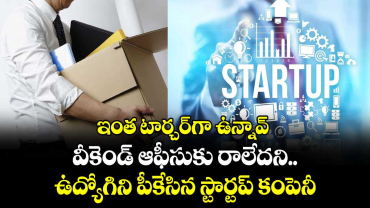 ఇంత టార్చర్‌గా ఉన్నావ్ : వీకెండ్ ఆఫీసుకు రాలేదని.. ఉద్యోగిని పీకేసిన స్టార్టప్ కంపెనీ