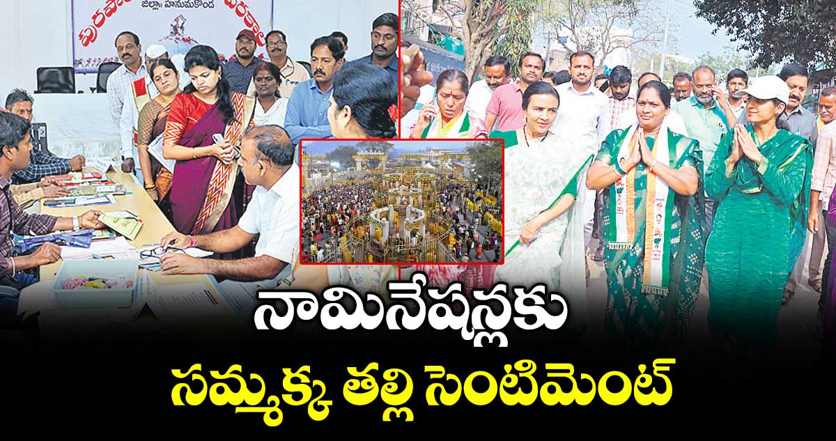 నామినేషన్లకు  సమ్మక్క తల్లి సెంటిమెంట్..