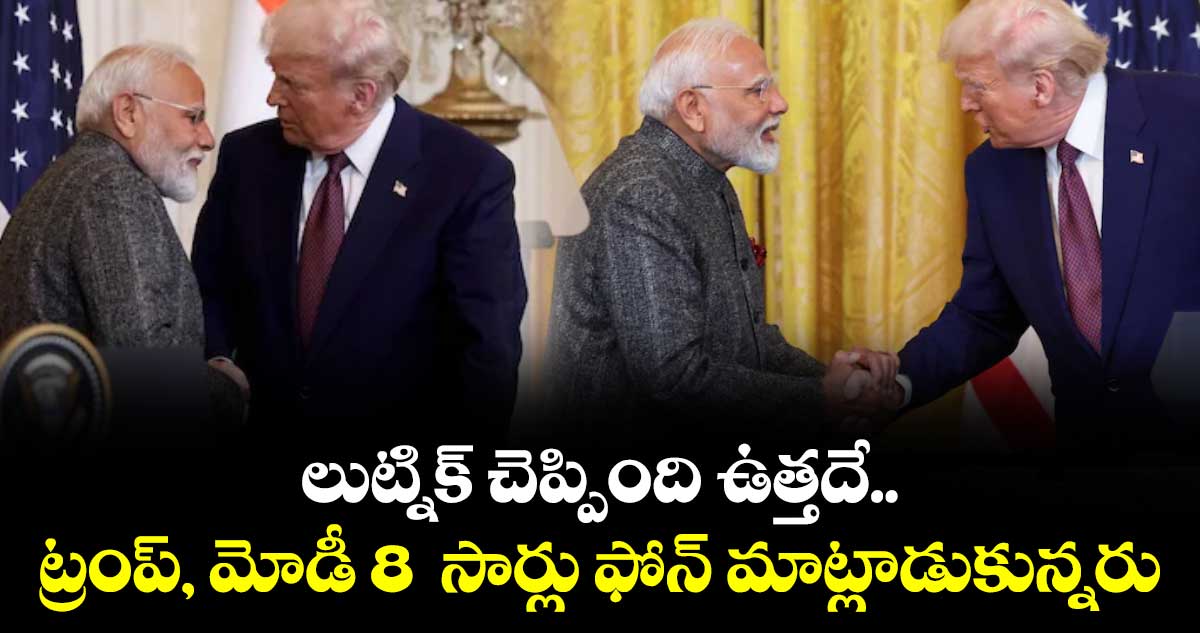 లుట్నిక్ చెప్పింది ఉత్తదే.. ట్రంప్, మోడీ 8  సార్లు ఫోన్ మాట్లాడుకున్నరు: ఇండియా