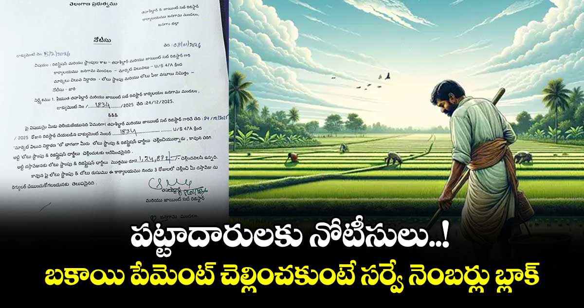 పట్టాదారులకు నోటీసులు..! బకాయి పేమెంట్ చెల్లించకుంటే సర్వే నెంబర్లు బ్లాక్