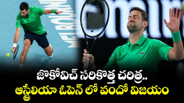 జొకోవిచ్ సరికొత్త చరిత్ర.. ఆస్ట్రేలియా ఓపెన్ లో వందో విజయం