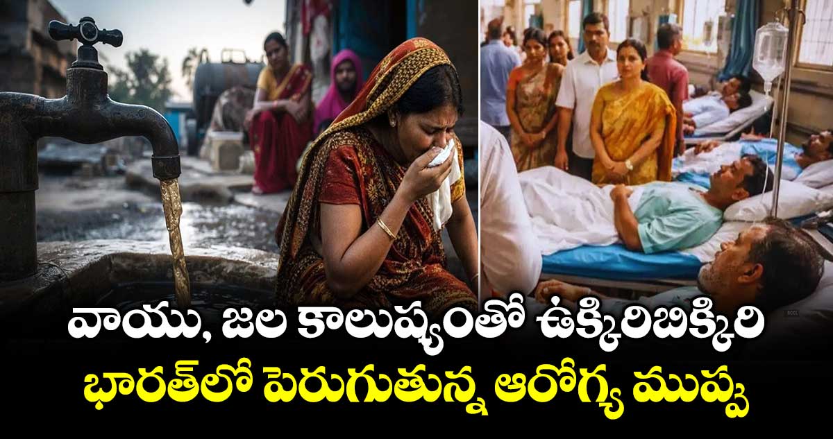 వాయు, జల కాలుష్యంతో ఉక్కిరిబిక్కిరి..భారత్‌లో పెరుగుతున్న ఆరోగ్య ముప్పు