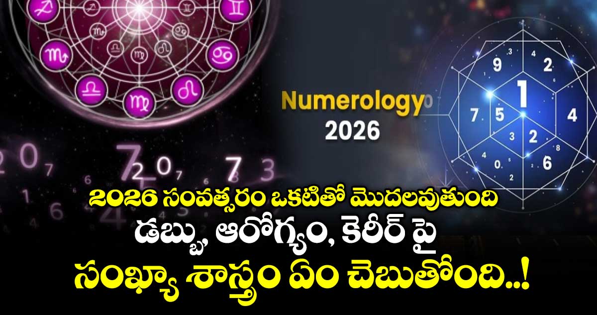 2026 సంవత్సరం ఒకటితో మొదలవుతుంది.. డబ్బు, ఆరోగ్యం, కెరీర్ పై సంఖ్యా శాస్త్రం ఏం చెబుతోంది..!