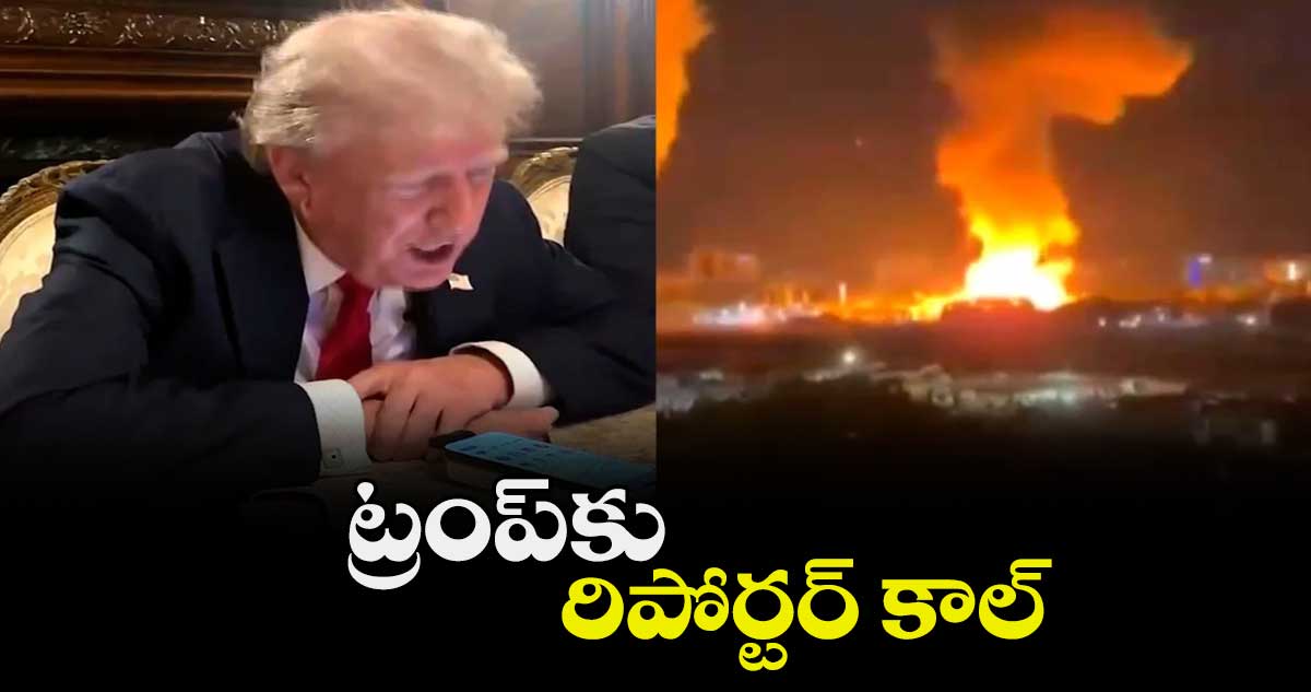 ట్రంప్‌‌కు రిపోర్టర్ కాల్