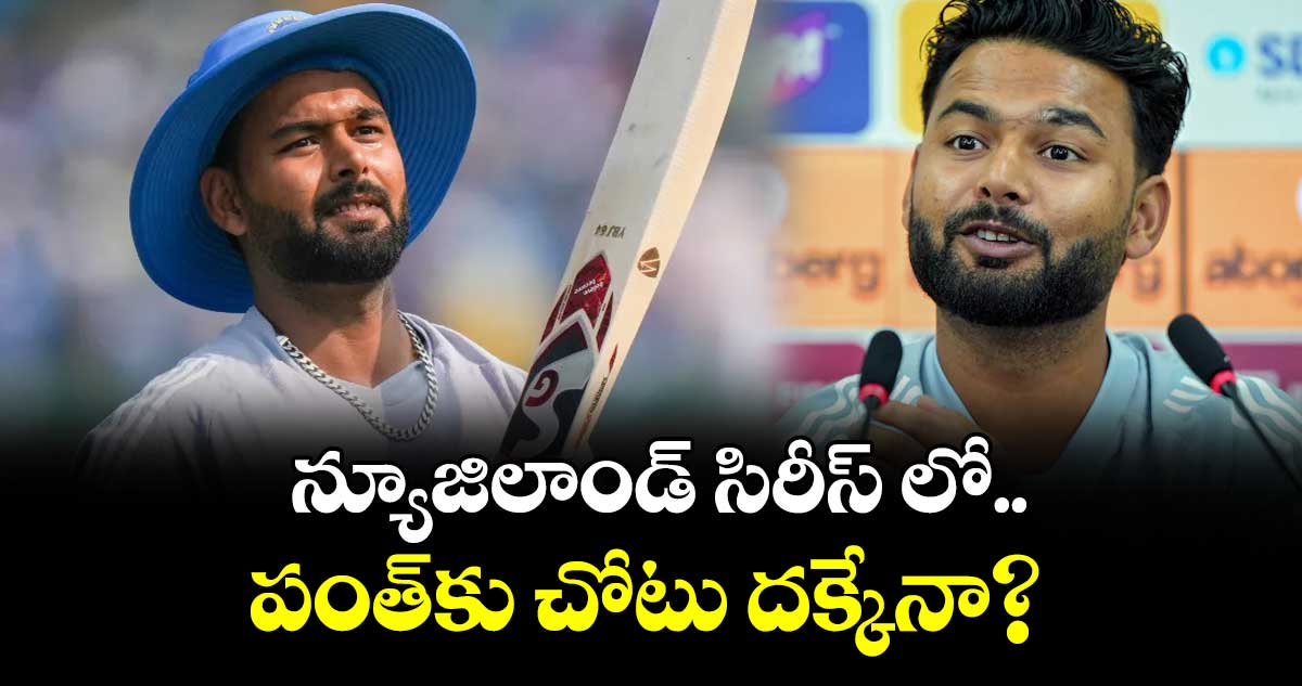 న్యూజిలాండ్ సిరీస్ లో..  పంత్‌‌కు చోటు దక్కేనా.?
