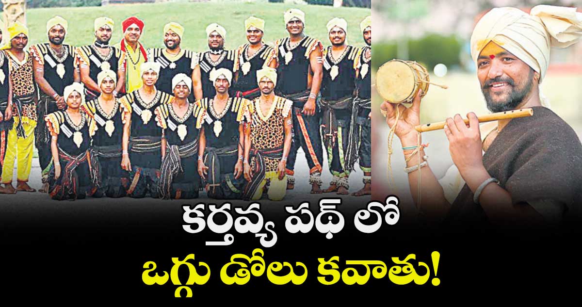 కర్తవ్య పథ్ లో  ఒగ్గు డోలు కవాతు.!