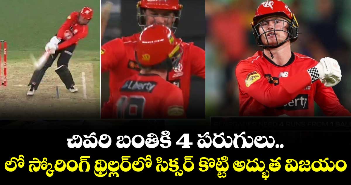 BBL 2025-2026: చివరి బంతికి 4 పరుగులు.. లో స్కోరింగ్ థ్రిల్లర్‌లో సిక్సర్ కొట్టి అద్భుత విజయం