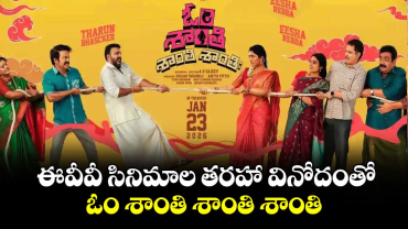 ఈవీవీ  సినిమాల  తరహా వినోదంతో.. ఓం శాంతి శాంతి శాంతి