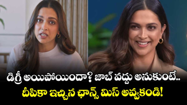 Deepika Padukone: డిగ్రీ అయిపోయిందా? జాబ్ వద్దు అనుకుంటే.. దీపికా ఇచ్చిన ఛాన్స్ మిస్ అవ్వకండి! 