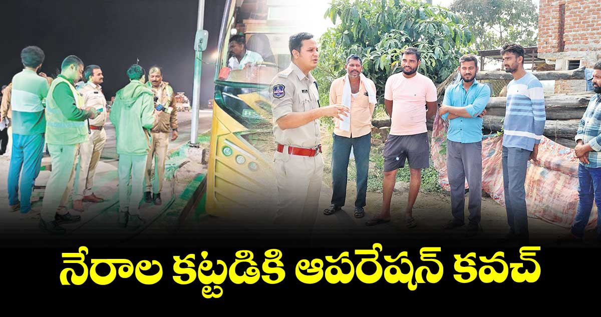 నేరాల కట్టడికి ఆపరేషన్ కవచ్