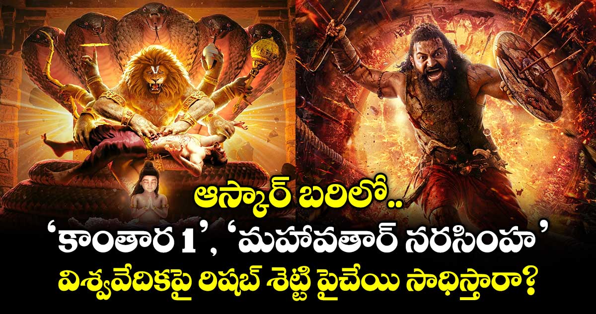 Oscar Dreams: ఆస్కార్ బరిలో 'కాంతార 1', 'మహావతార్ నరసింహ'..  విశ్వవేదికపై రిషబ్ శెట్టి పైచేయి సాధిస్తారా?