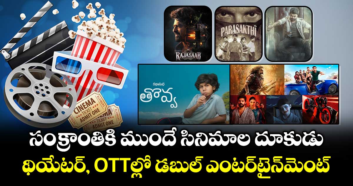 This Week Releases: సంక్రాంతికి ముందే సినిమాల దూకుడు.. థియేటర్లు, ఓటీటీల్లో డబుల్ ఎంటర్‌టైన్‌మెంట్ రెడీ..