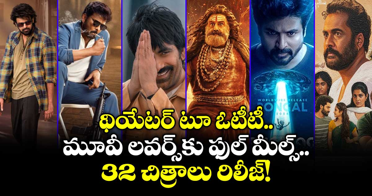 Weekend OTT  Releases: థియేటర్ టూ ఓటీటీ.. మూవీ లవర్స్‌కు ఫుల్ మీల్స్.. 32 చిత్రాలు రిలీజ్!