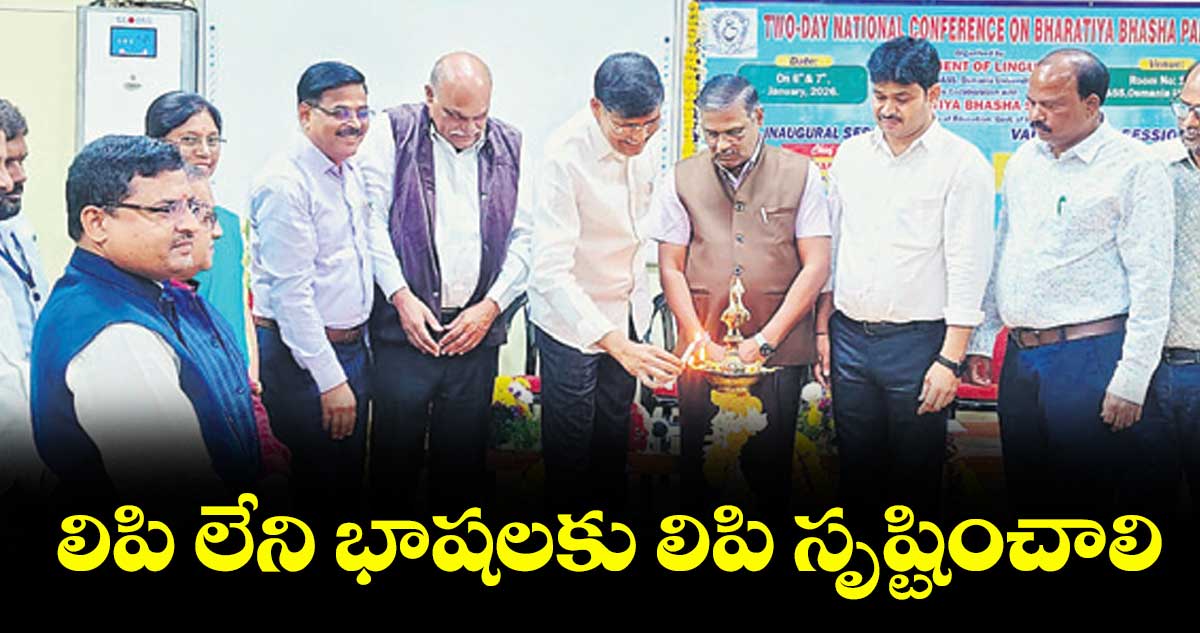 లిపి లేని భాషలకు లిపి సృష్టించాలి : ప్రొఫెసర్ జి. నరేశ్ రెడ్డి