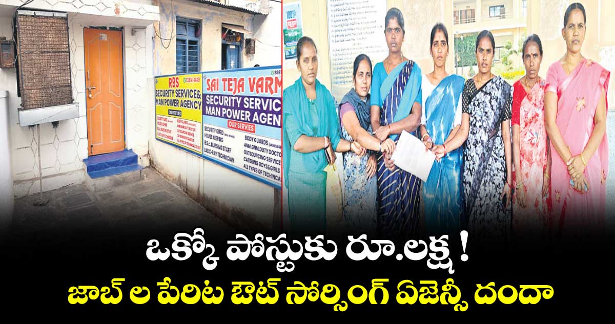 ఒక్కో పోస్టుకు రూ.లక్ష ! జాబ్ ల పేరిట ఔట్ సోర్సింగ్ ఏజెన్సీ దందా