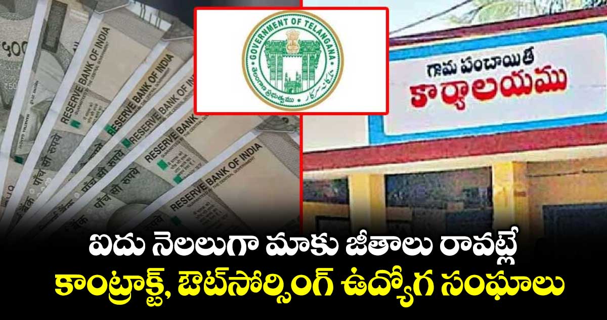 ఐదు నెలలుగా మాకు జీతాలు రావట్లే.. కాంట్రాక్ట్, ఔట్‌‌సోర్సింగ్ ఉద్యోగ సంఘాలు