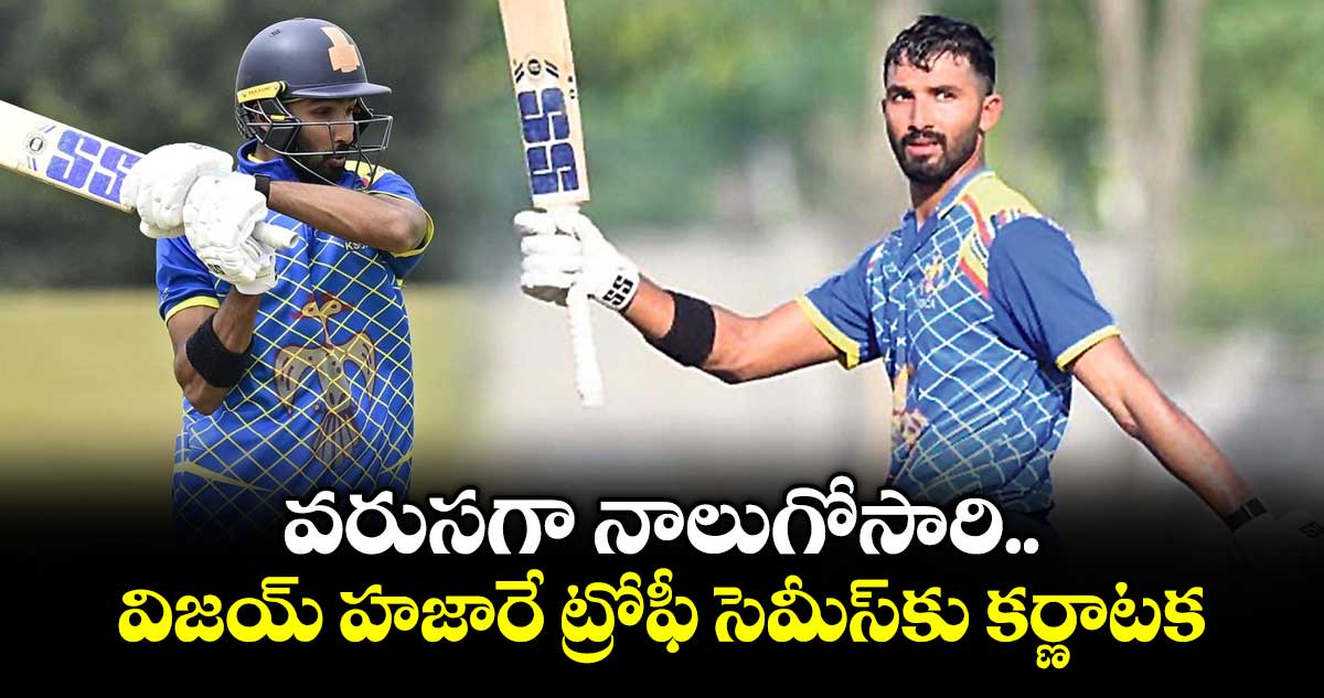 వరుసగా నాలుగోసారి ..విజయ్‌‌‌‌‌‌‌‌ హజారే ట్రోఫీ సెమీస్‌‌‌‌‌‌‌‌ కు కర్ణాటక