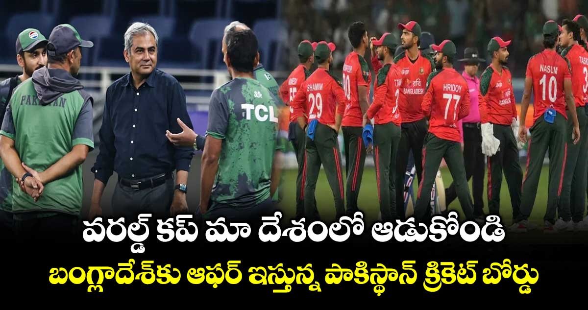 T20 World Cup 2026: వరల్డ్ కప్ మా దేశంలో ఆడుకోండి.. బంగ్లాదేశ్‌కు ఆఫర్ ఇస్తున్న పాకిస్థాన్ క్రికెట్ బోర్డు