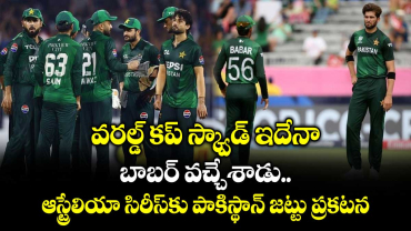 AUS vs PAK: వరల్డ్ కప్ స్క్వాడ్ ఇదేనా: బాబర్ వచ్చేశాడు.. ఆస్ట్రేలియా సిరీస్‌కు పాకిస్థాన్ జట్టు ప్రకటన