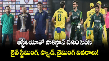 AUS vs PAK: వరల్డ్ కప్ ముందు క్రేజీ సిరీస్: ఆస్ట్రేలియాతో పాకిస్థాన్ టీ20 సిరీస్.. లైవ్ స్ట్రీమింగ్, స్క్వాడ్, టైమింగ్ వివరాలు!