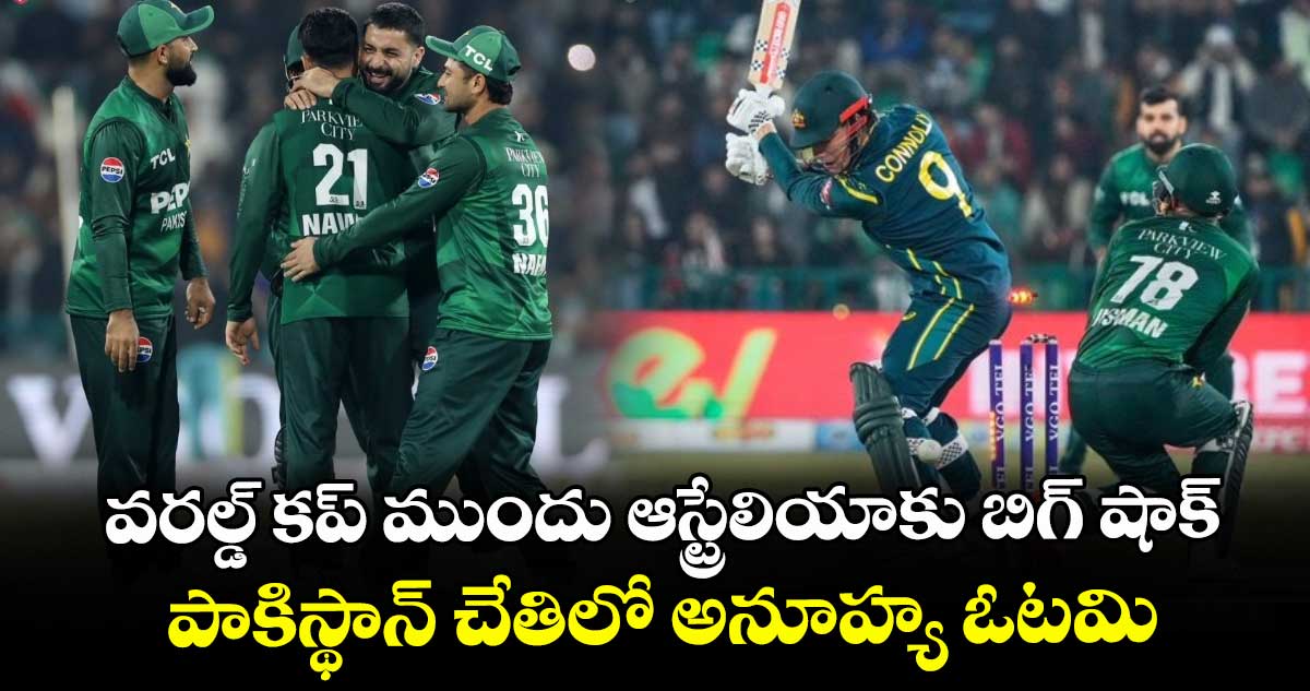 AUS vs PAK: వరల్డ్ కప్ ముందు ఆస్ట్రేలియాకు బిగ్ షాక్.. పాకిస్థాన్ చేతిలో అనూహ్య ఓటమి