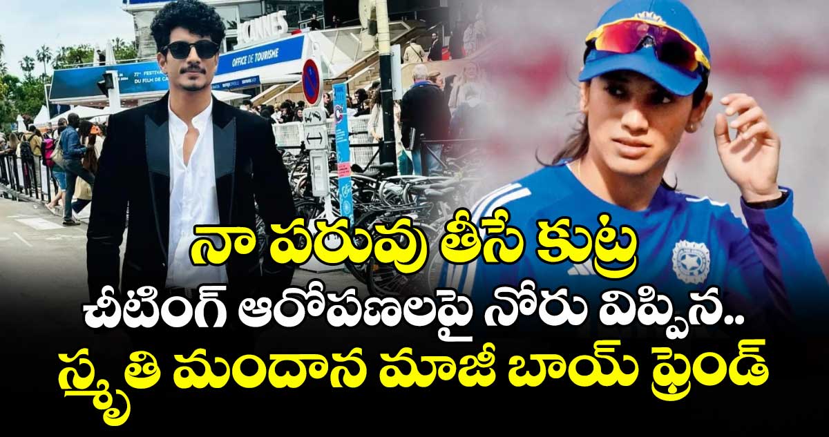 నా పరువు తీసే కుట్ర: చీటింగ్ ఆరోపణలపై నోరు విప్పిన స్మృతి మందాన మాజీ బాయ్ ఫ్రెండ్