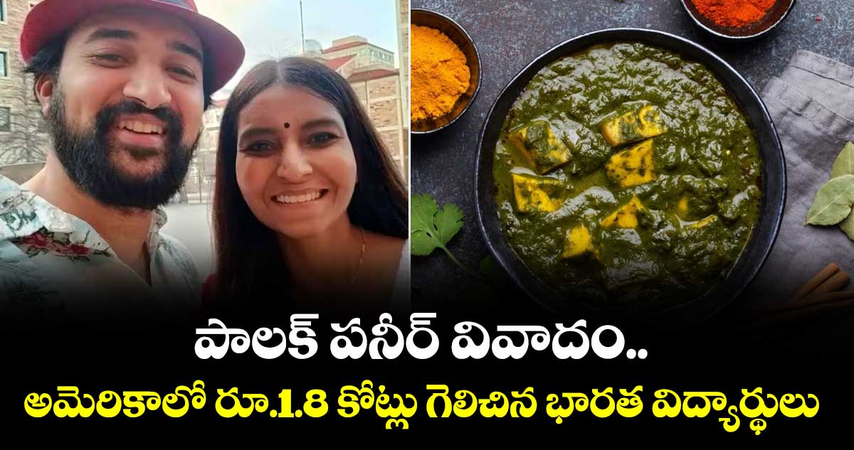 పాలక్ పనీర్ వివాదం.. అమెరికాలో రూ.1.8 కోట్లు గెలిచిన  భారత విద్యార్థులు