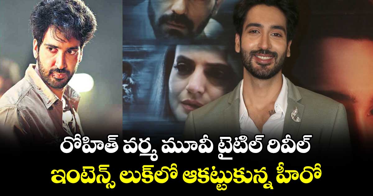 రోహిత్ వర్మ మూవీ టైటిల్ రివీల్.. ఇంటెన్స్‌‌‌‌ లుక్‌‌‌‌లో ఆకట్టుకున్న హీరో