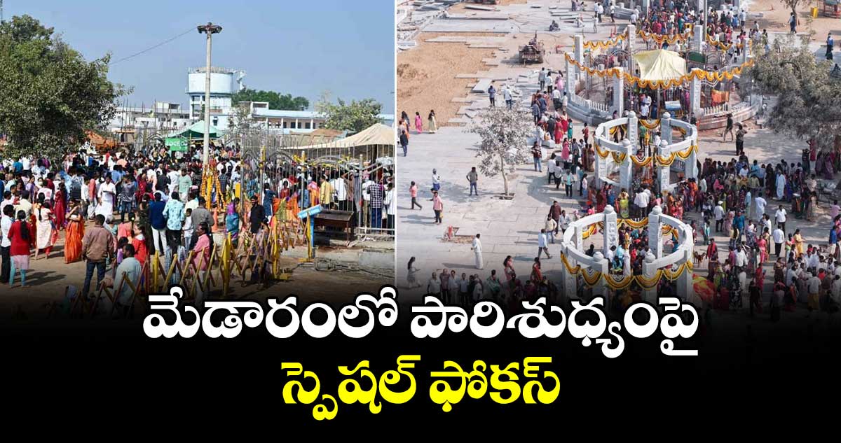 మేడారంలో పారిశుధ్యంపై స్పెషల్ ఫోకస్